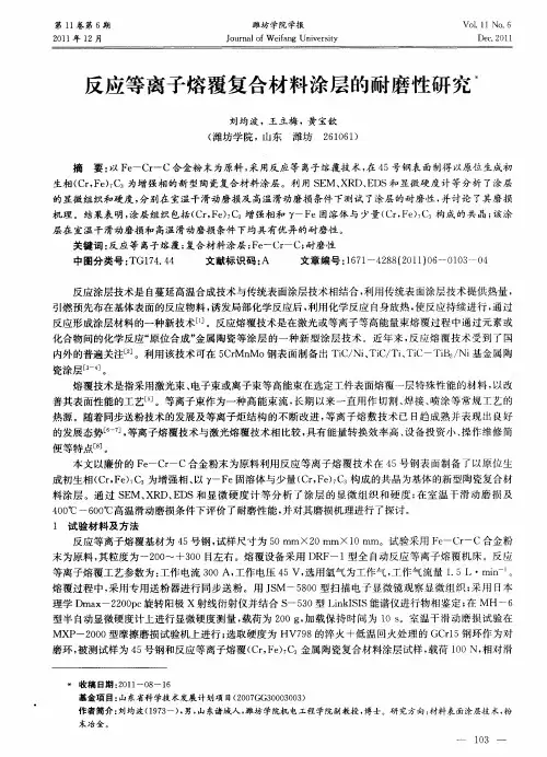 反应等离子熔覆复合材料涂层的耐磨性研究