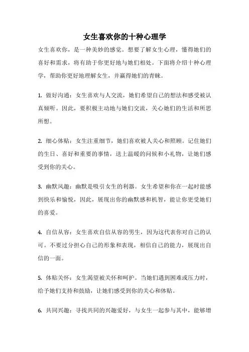 女生喜欢你的十种心理学