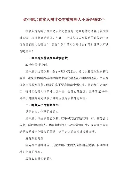 红牛跑步前多久喝才会有效 哪些人不适合喝红牛