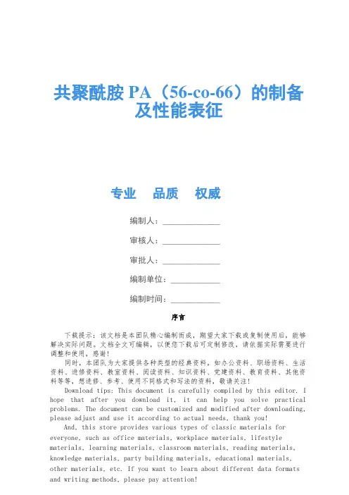 共聚酰胺PA(56-co-66)的制备及性能表征