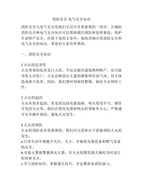 消防安全 电气安全知识