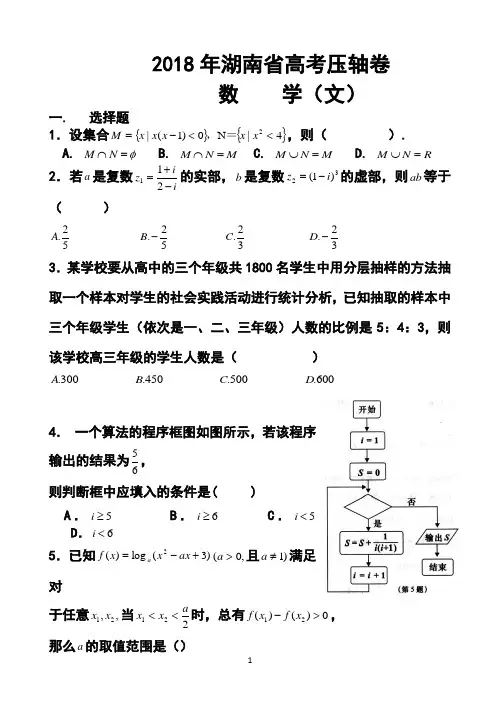 最新-2018届湖南省高考压轴卷文科数学试题及答案 精品