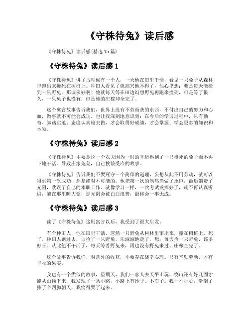 《守株待兔》读后感