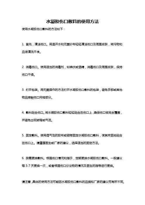 水凝胶伤口敷料的使用方法