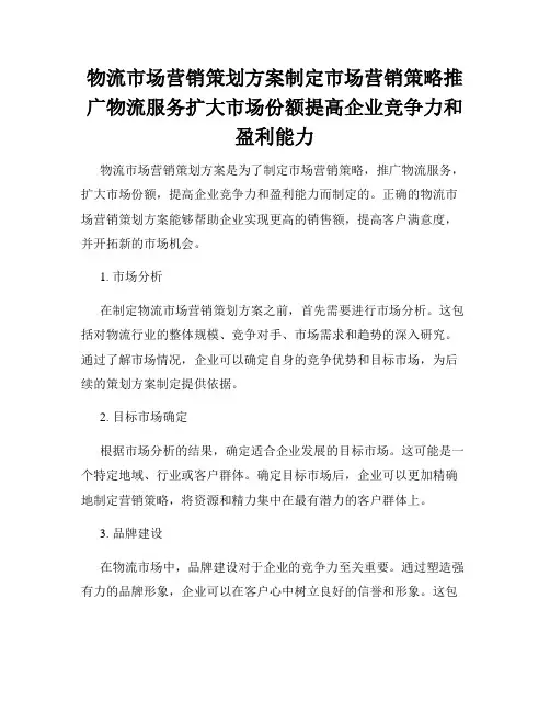 物流市场营销策划方案制定市场营销策略推广物流服务扩大市场份额提高企业竞争力和盈利能力
