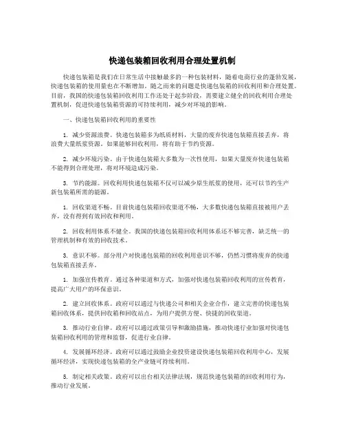 快递包装箱回收利用合理处置机制