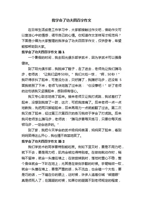 我学会了功夫四百字作文（通用20篇）