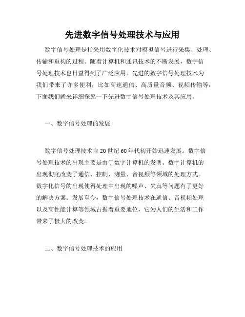 先进数字信号处理技术与应用