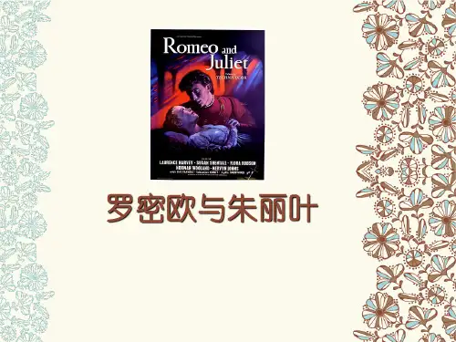 罗密欧与朱丽叶的爱情故事