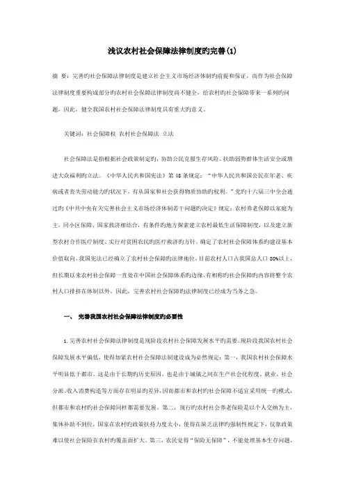 浅议农村社会保障法律制度的完善