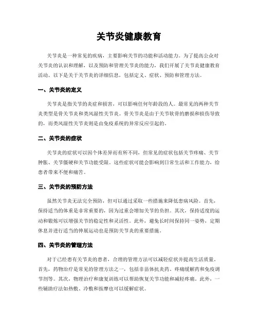关节炎健康教育