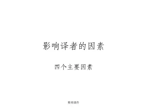 【英语翻译】影响翻译的各种因素
