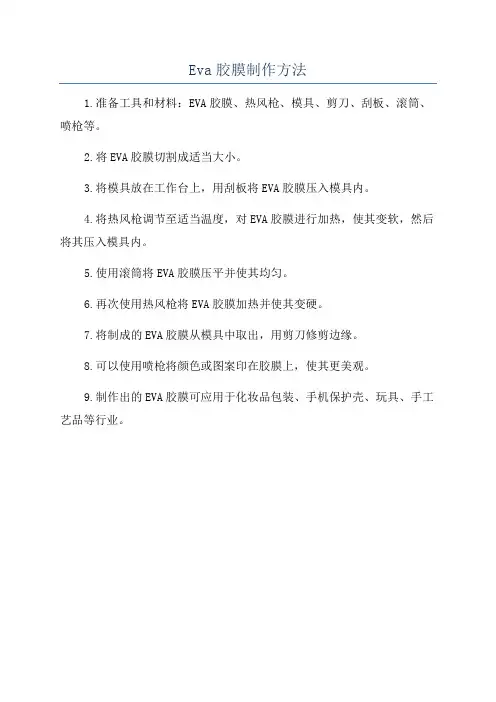 Eva胶膜制作方法