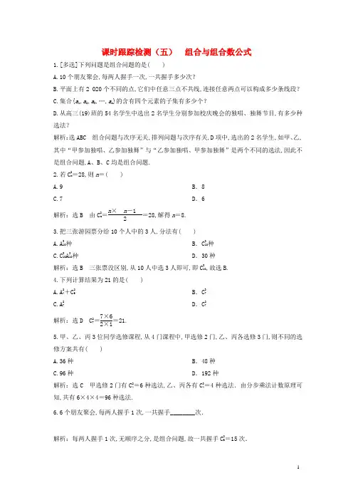 新教材高中数学课时跟踪检测五组合与组合数公式新人教A版选择性必修第三册