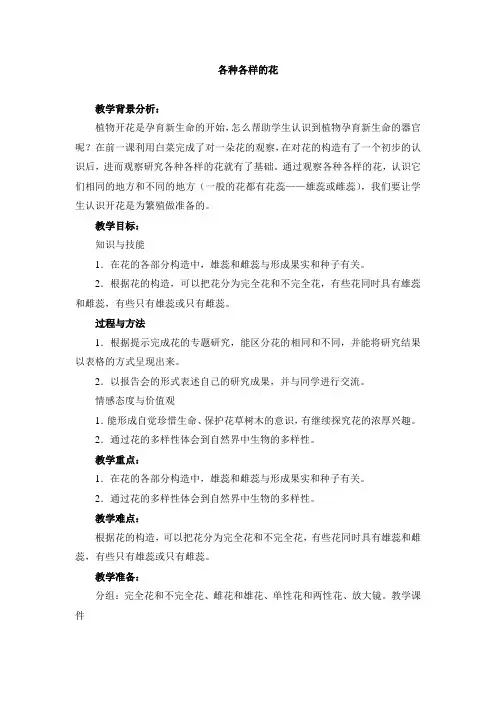 小学科学 《各种各样的花》参考教案