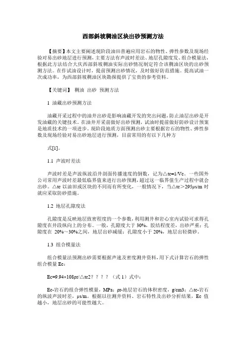 西部斜坡稠油区块出砂预测方法