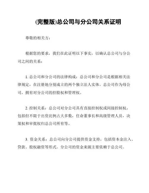 (完整版)总公司与分公司关系证明
