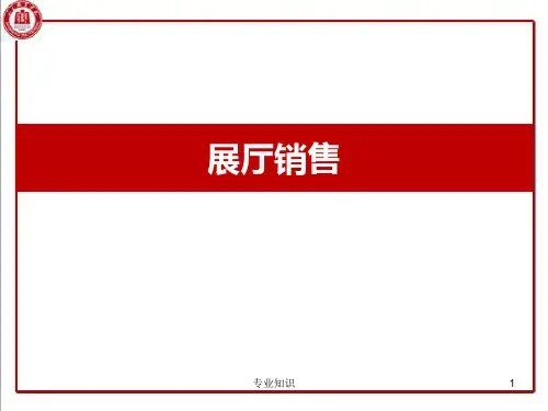 展厅内接待及需求分析[专业材料]