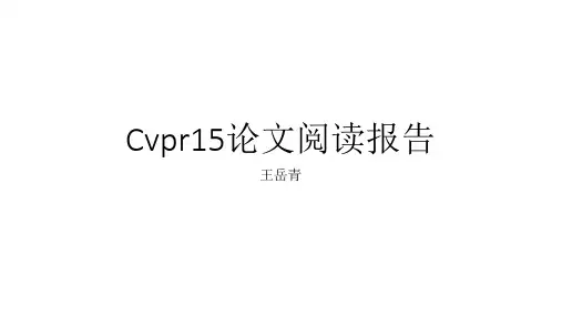 cvpr15论文汇报