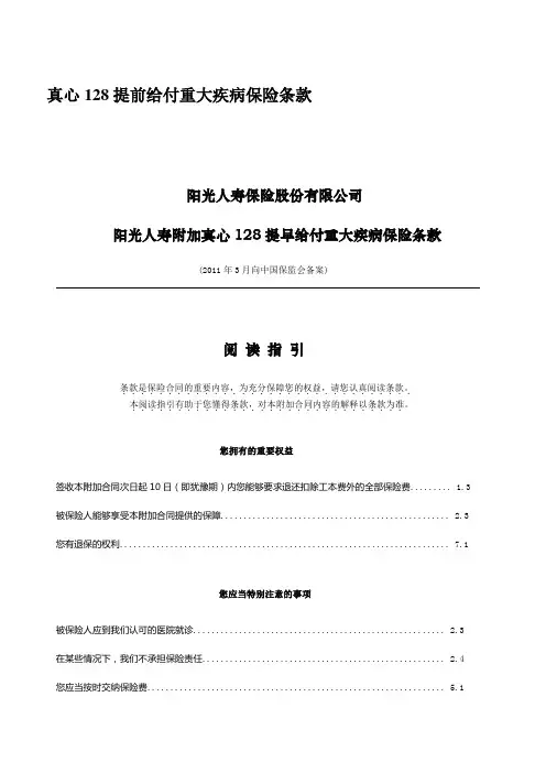 真心128提前给付重大疾病保险条款