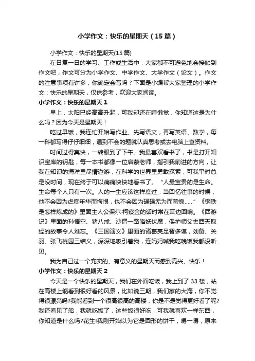 小学作文：快乐的星期天（15篇）