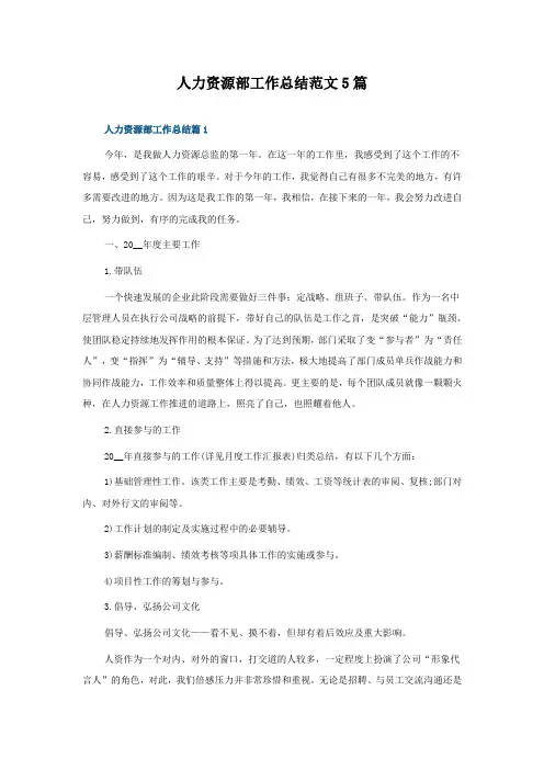 人力资源部工作总结范文5篇