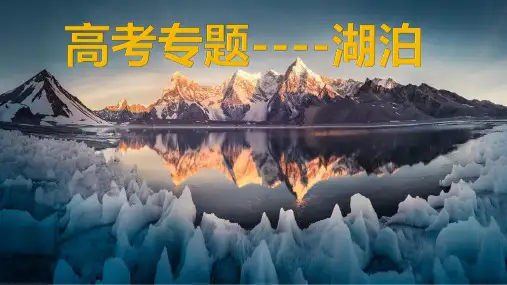 高考地理二轮复习专题湖泊