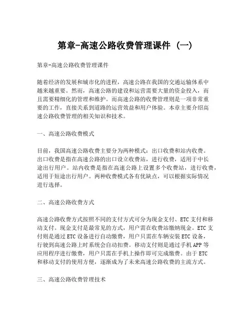 第章-高速公路收费管理课件 (一)