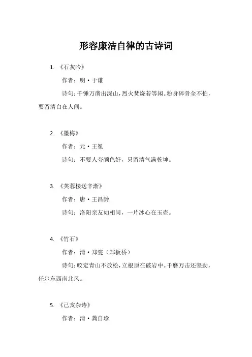 形容廉洁自律的古诗词