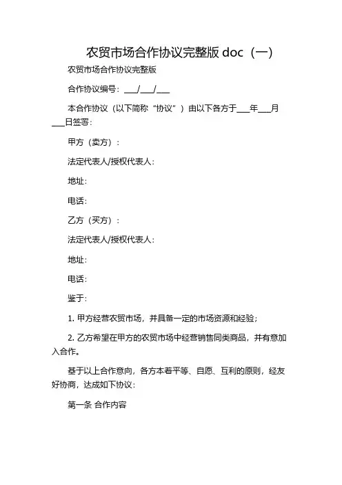 农贸市场合作协议完整版doc(一)