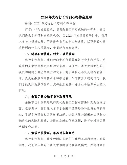 2024年支行行长培训心得体会通用