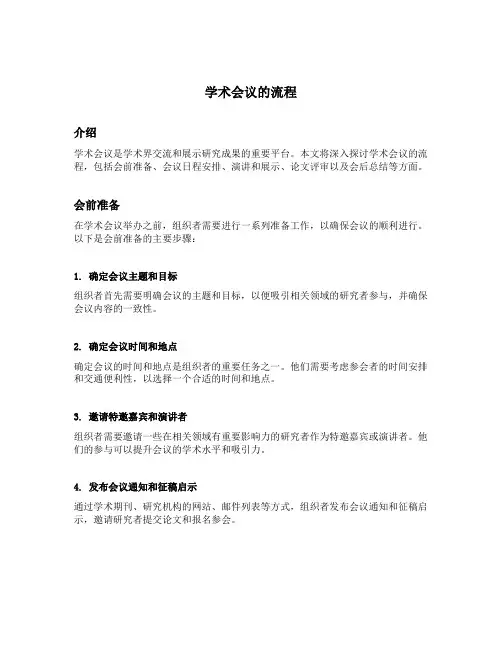学术会议的流程