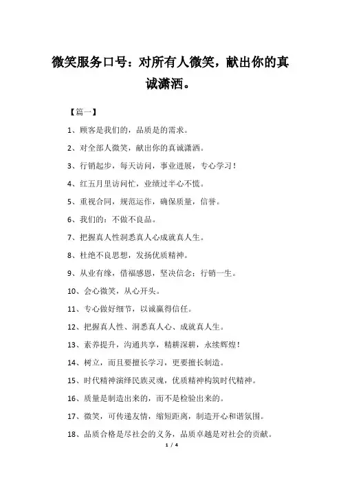 微笑服务口号：对所有人微笑,献出你的真诚潇洒。