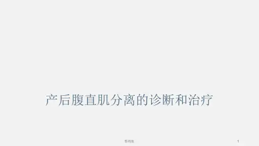 产后腹直肌分离的诊断与治疗
