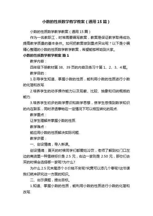 小数的性质数学教学教案（通用15篇）