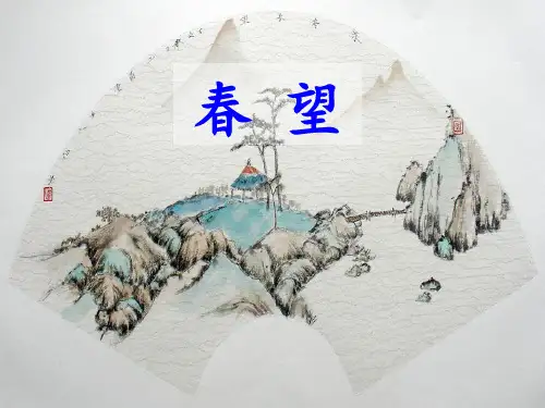 《春望》PPT【优秀课件】