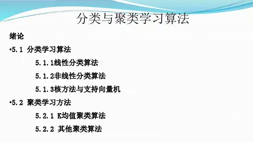 机器学习基础教程课件：分类与聚类学习算法