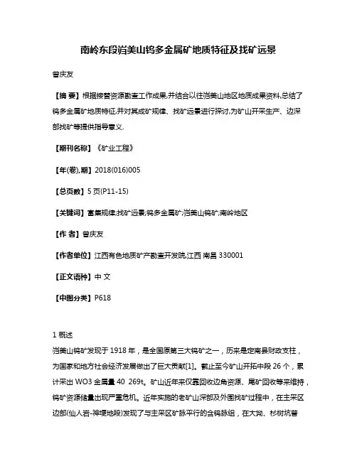 南岭东段岿美山钨多金属矿地质特征及找矿远景