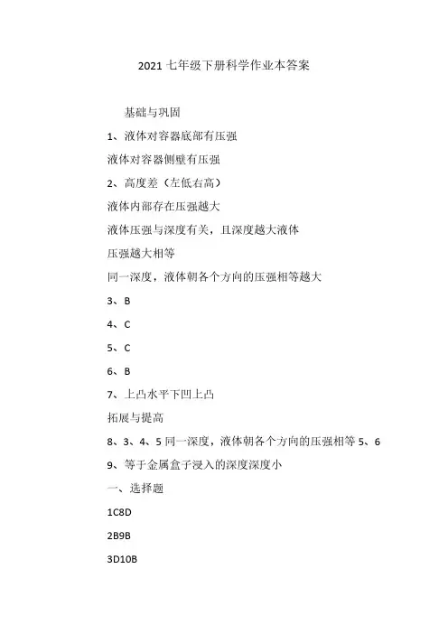 新版2021七年级下册科学作业本答案