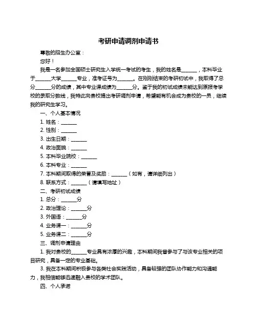 考研申请调剂申请书