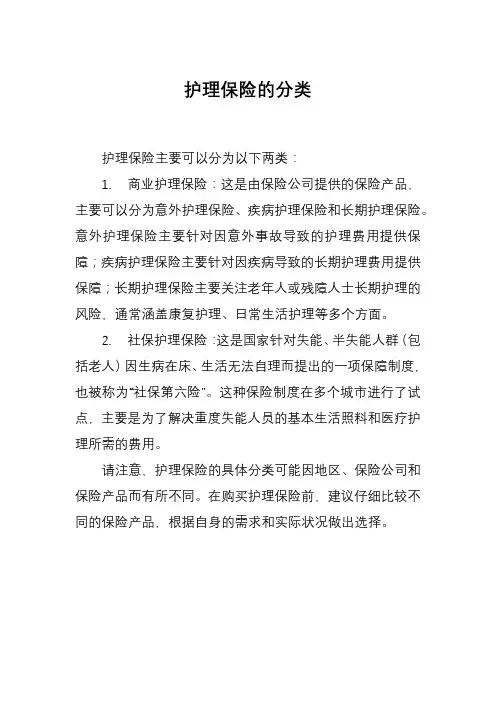 护理保险的分类