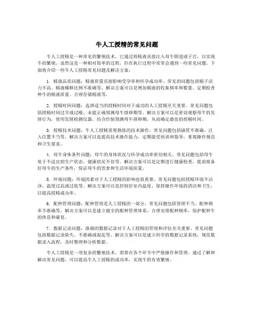 牛人工授精的常见问题