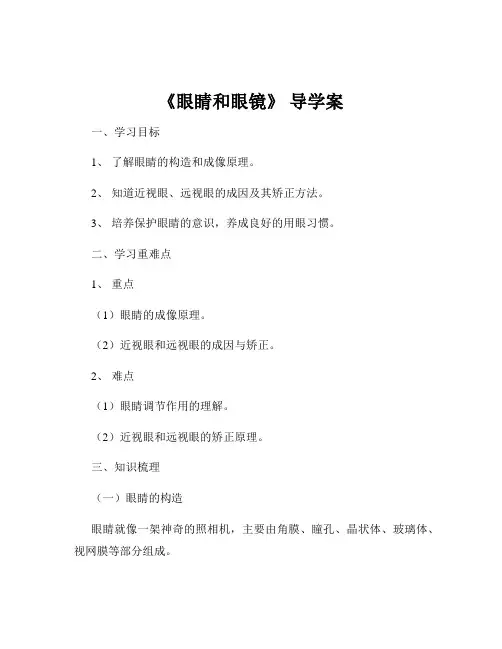 《眼睛和眼镜》 导学案