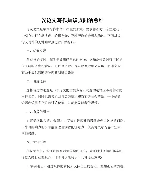议论文写作知识点归纳总结