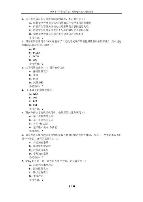 2016下半年信息安全工程师选择题真题加答案