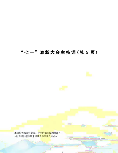 “七一”表彰大会主持词
