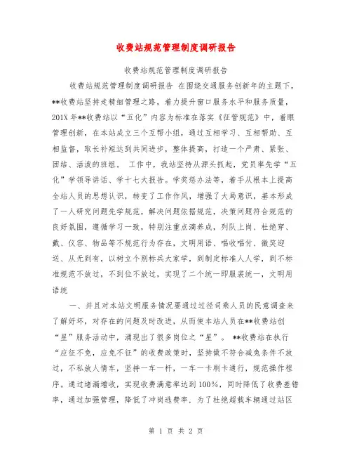 收费站规范管理制度调研报告【可编辑版】