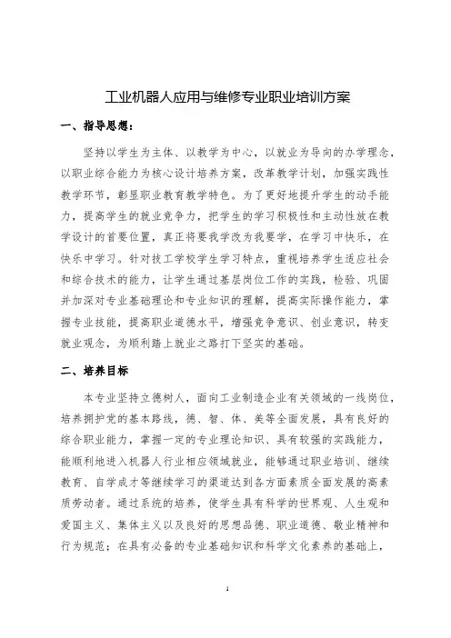 工业机器人应用与维修专业职业培养方案