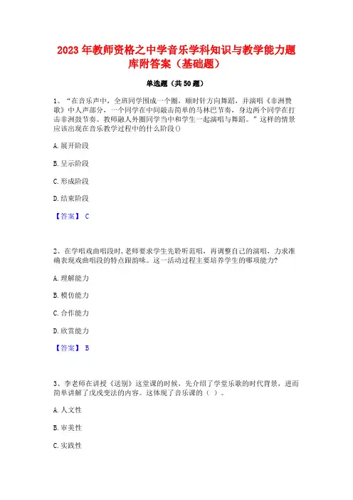 2023年教师资格之中学音乐学科知识与教学能力题库附答案(基础题)