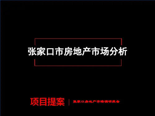 张家口市市场调研报告96276537
